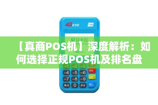 【真商POS机】深度解析：如何选择正规POS机及排名盘点