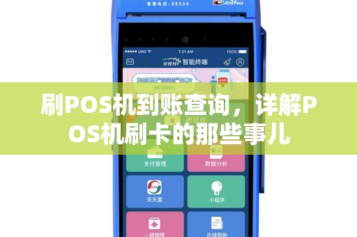 刷POS机到账查询，详解POS机刷卡的那些事儿