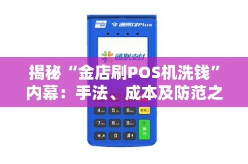 揭秘“金店刷POS机洗钱”内幕：手法、成本及防范之道