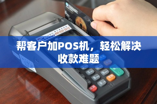 帮客户加POS机，轻松解决收款难题