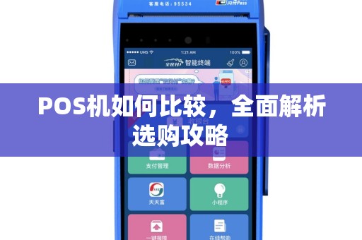 POS机如何比较，全面解析选购攻略