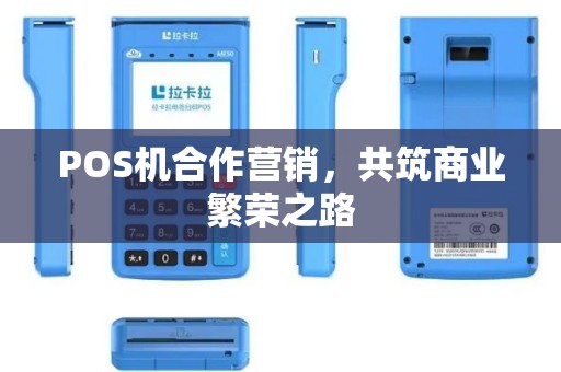 POS机合作营销，共筑商业繁荣之路
