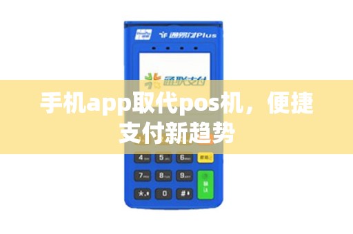 手机app取代pos机，便捷支付新趋势