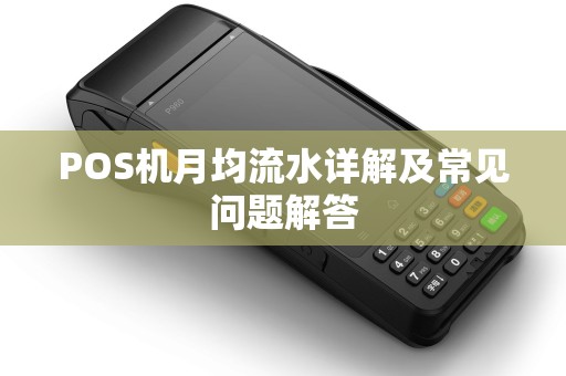 POS机月均流水详解及常见问题解答