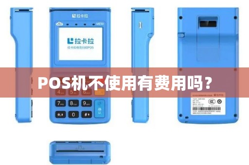 POS机不使用有费用吗？