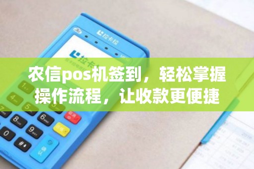 农信pos机签到，轻松掌握操作流程，让收款更便捷