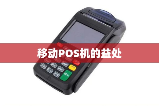 移动POS机的益处