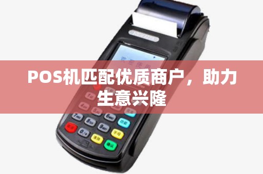 POS机匹配优质商户，助力生意兴隆