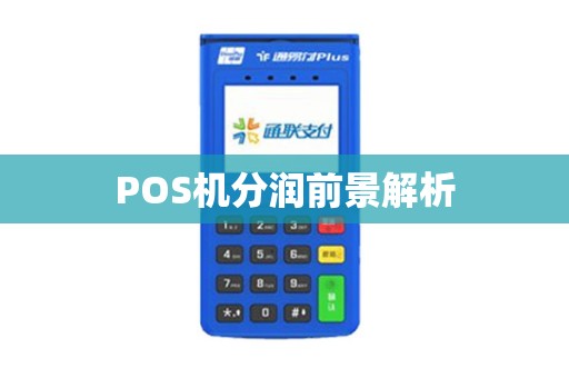 POS机分润前景解析
