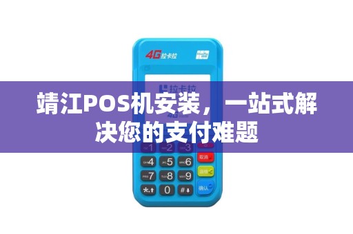靖江POS机安装，一站式解决您的支付难题