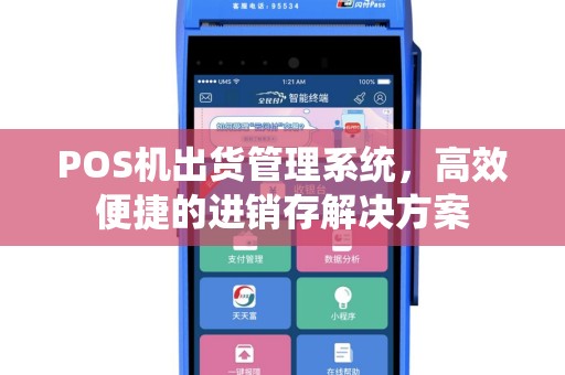 POS机出货管理系统，高效便捷的进销存解决方案