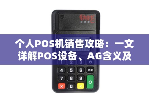 个人POS机销售攻略：一文详解POS设备、AG含义及闪付功能