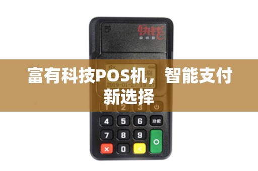 富有科技POS机，智能支付新选择
