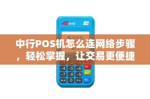 中行POS机怎么连网络步骤，轻松掌握，让交易更便捷