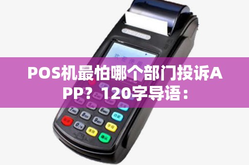 POS机最怕哪个部门投诉APP？120字导语：
