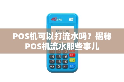 POS机可以打流水吗？揭秘POS机流水那些事儿