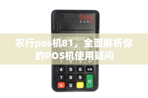 农行pos机81，全面解析你的POS机使用疑问
