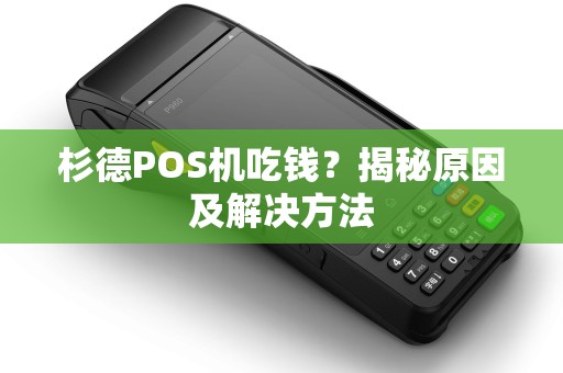 杉德POS机吃钱？揭秘原因及解决方法