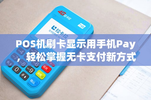 POS机刷卡显示用手机Pay，轻松掌握无卡支付新方式