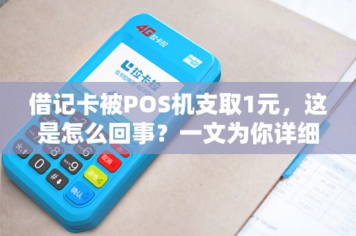 借记卡被POS机支取1元，这是怎么回事？一文为你详细解答