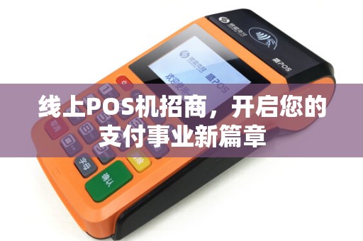 线上POS机招商，开启您的支付事业新篇章