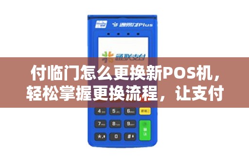 付临门怎么更换新POS机，轻松掌握更换流程，让支付更便捷