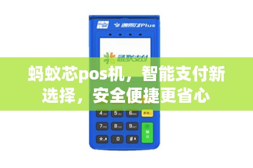 蚂蚁芯pos机，智能支付新选择，安全便捷更省心
