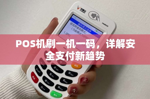 POS机刷一机一码，详解安全支付新趋势