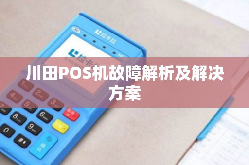 川田POS机故障解析及解决方案