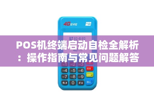 POS机终端启动自检全解析：操作指南与常见问题解答