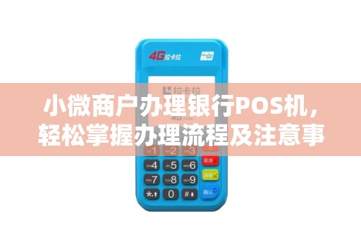 小微商户办理银行POS机，轻松掌握办理流程及注意事项