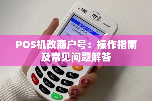 POS机改商户号：操作指南及常见问题解答