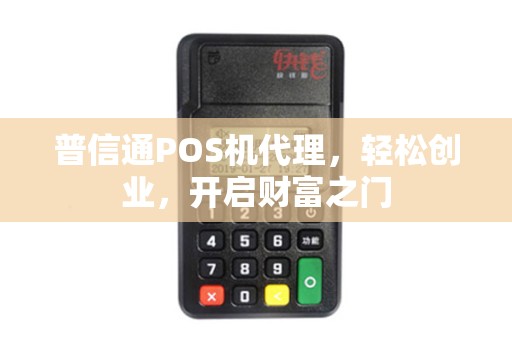 普信通POS机代理，轻松创业，开启财富之门