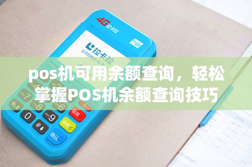 pos机可用余额查询，轻松掌握POS机余额查询技巧