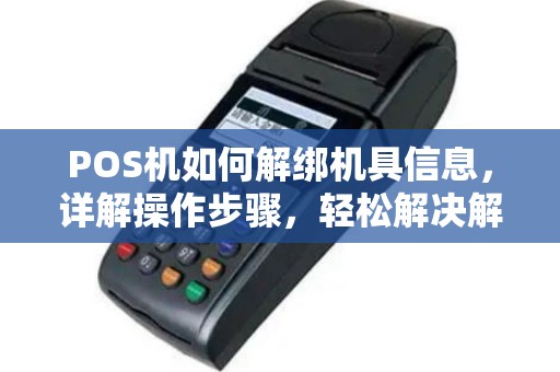 POS机如何解绑机具信息，详解操作步骤，轻松解决解绑难题