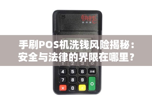 手刷POS机洗钱风险揭秘：安全与法律的界限在哪里？