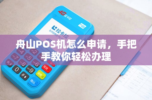 舟山POS机怎么申请，手把手教你轻松办理