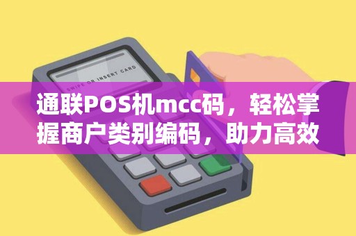 通联POS机mcc码，轻松掌握商户类别编码，助力高效经营