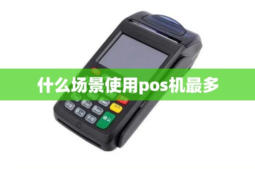 什么场景使用pos机最多