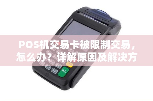 POS机交易卡被限制交易，怎么办？详解原因及解决方案
