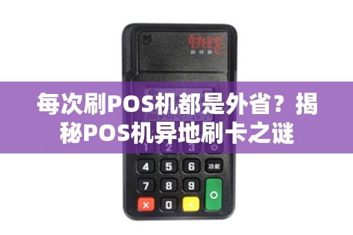 每次刷POS机都是外省？揭秘POS机异地刷卡之谜