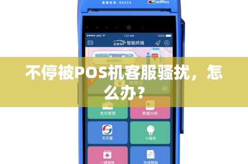不停被POS机客服骚扰，怎么办？