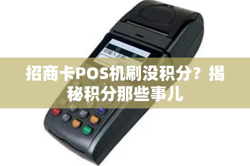 招商卡POS机刷没积分？揭秘积分那些事儿