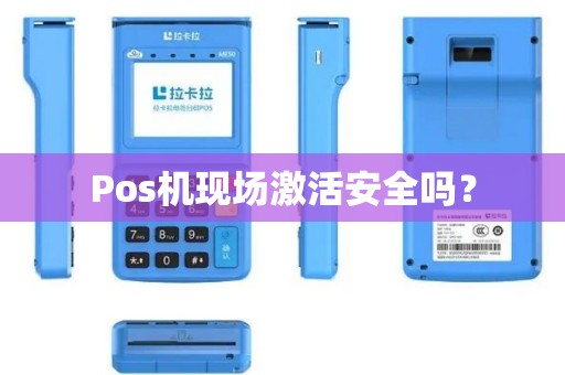 Pos机现场激活安全吗？