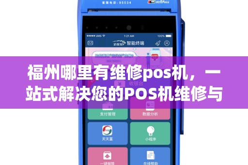 福州哪里有维修pos机，一站式解决您的POS机维修与打印问题