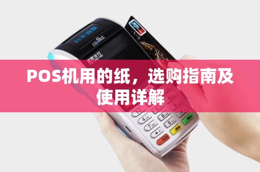 POS机用的纸，选购指南及使用详解