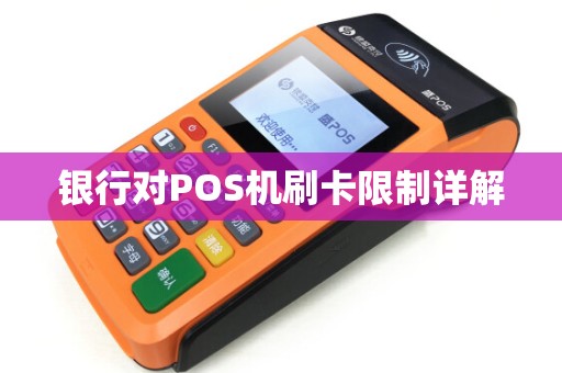 银行对POS机刷卡限制详解