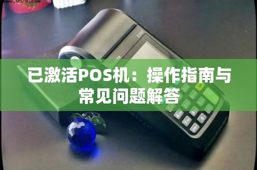 已激活POS机：操作指南与常见问题解答