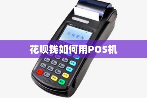 花呗钱如何用POS机