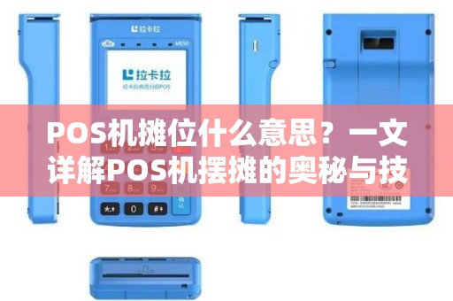 POS机摊位什么意思？一文详解POS机摆摊的奥秘与技巧
